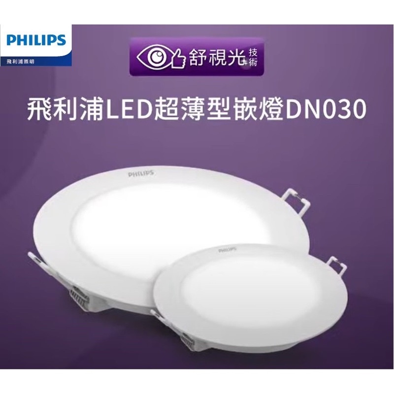 飛利浦 LED 15公分 14w 12公分 10.5w 9公分 6w 崁燈 DN030B 15CM 白光 黃光