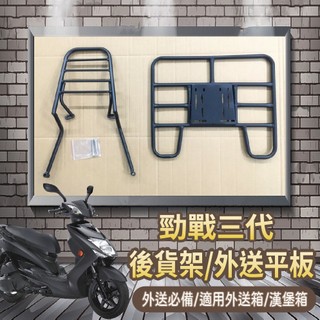 YC配件 💥可快拆 可伸縮💥 山葉 勁戰三代 貨架 外送貨架 後貨架 外送架 戰三代 機車貨架 外送貨架 快拆平板 後架