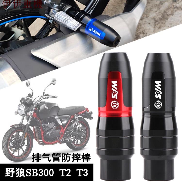 最新款 SYM三陽野狼SB300 T2T3 WOLF250 改裝排氣管防摔球 防摔膠防摔棒