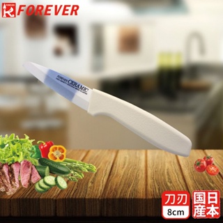 【FOREVER】日本製造鋒愛華陶瓷刀8CM(雙色刃白柄)《好拾物》