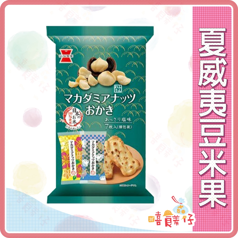 現貨 嘻饈仔 岩塚製菓夏威夷豆米果夏豆米果米菓黑豆米果大袖振豆日本仙貝日本岩塚餅乾日本零食萬聖節
