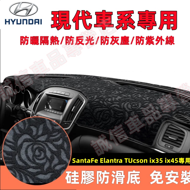 現代HYUNDAI 儀錶板避光墊 防曬墊 遮陽墊 SantaFe Elantra TUcson ix35 ix45 適用