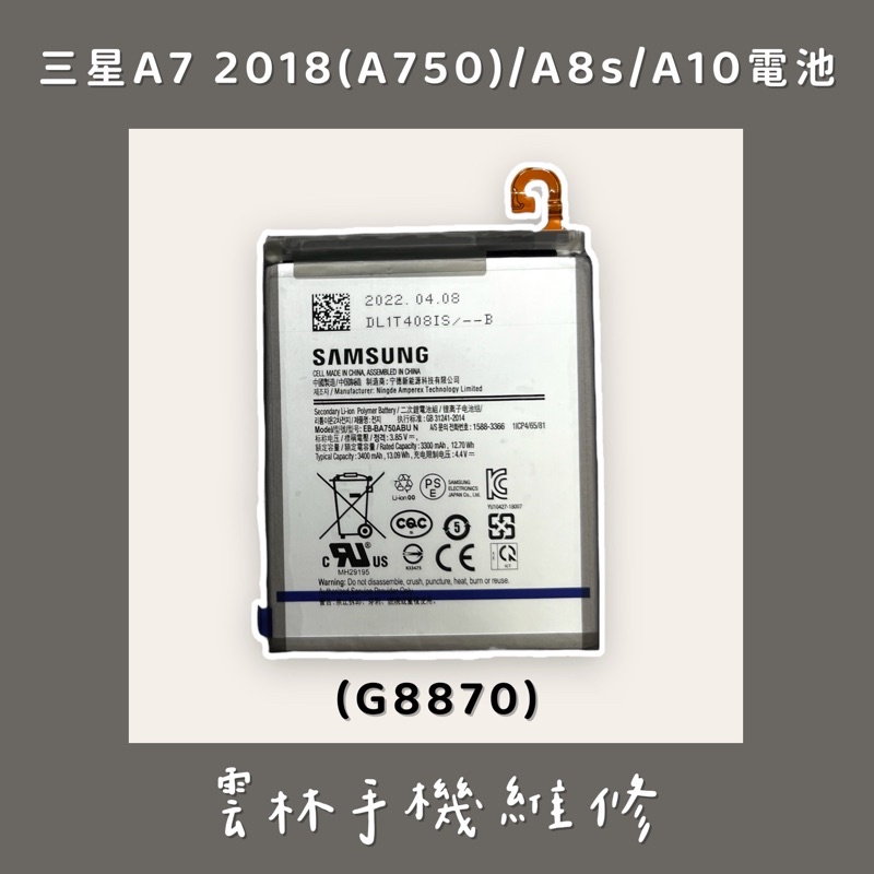 三星 A7 2018(A750) 電池 A8S 電池 A10 電池(G8870)
