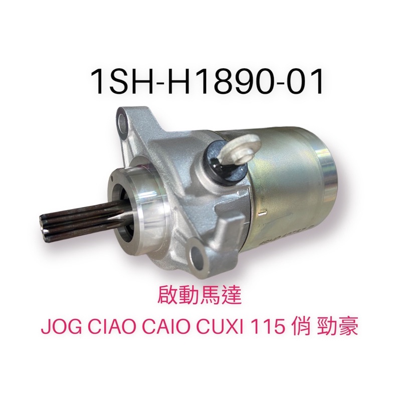 (YAMAHA純正部品）1SH 啟動馬達 JOG CIAO CAIO CUXI 115 俏 勁豪 馬達 原廠