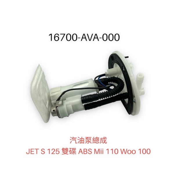 （三陽原廠零件）AVA JET S 125 汽油泵 幫浦 總成 汽油泵浦 泵浦 汽油幫浦 雙碟 ABS Mii Woo