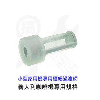 🛠搞啡機 小型咖啡機專用濾網 極細過濾網 Giotto Bezzera Silvano Spaziale 搞啡機