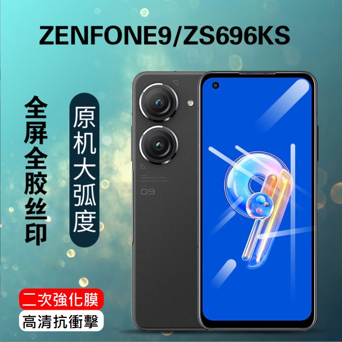 華碩Zenfone9/10手機保護貼 ASUS Zenfone 9/10滿版玻璃膜 ASUS ZS696KS 絲印二強膜