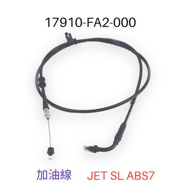 （三陽正廠零件）FA2 JET SL ABS7 油門線 加油導線 回油導線 節流導線 加油線