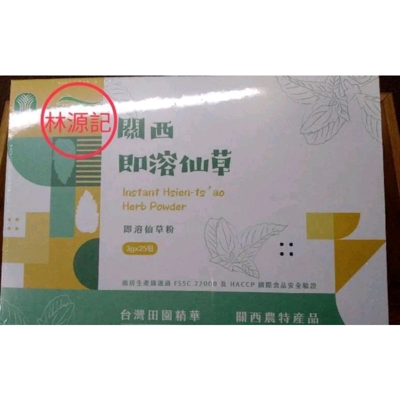 即溶仙草粉  無糖 仙草粉 即溶仙草粉 關西鎮農會 25包*3公克/大盒  小盒 林源記