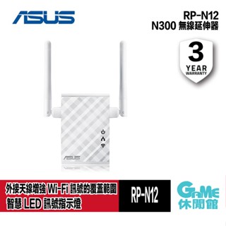 ASUS 華碩 RP-N12 Wireless-N300 WiFi 訊號延伸器 / 存取點【GAME休閒館】