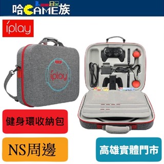 iPlay HBS-191 NS Ring-con 健身環收納包 可收納主機/底座/健身環/PRO手把/精靈球 配件包