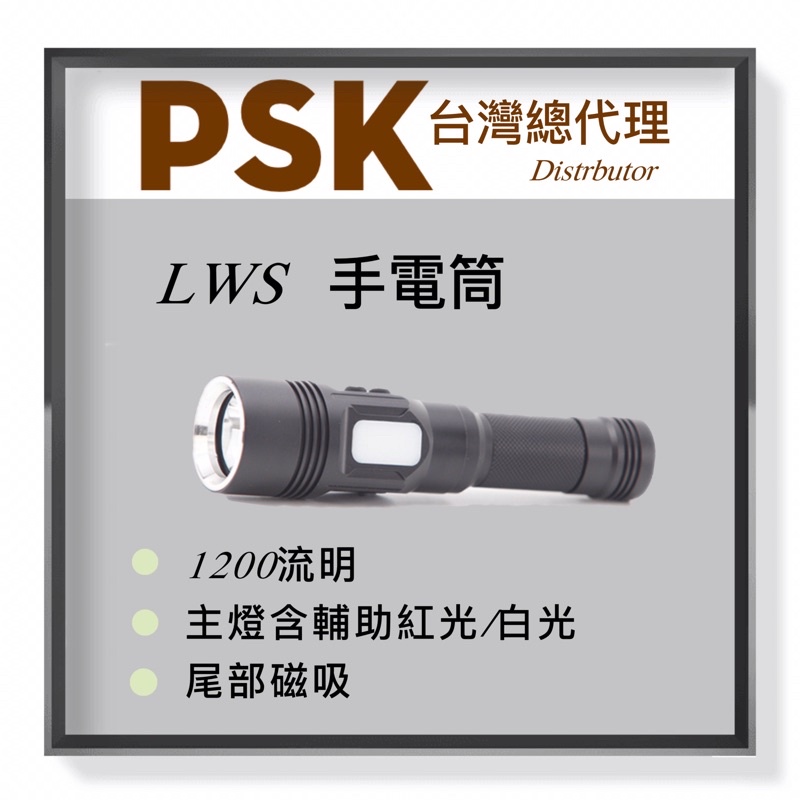 PSK LWS 1200流明 雙光源 平價高亮度手電筒 21700 USB-C【標配加鋰電池】