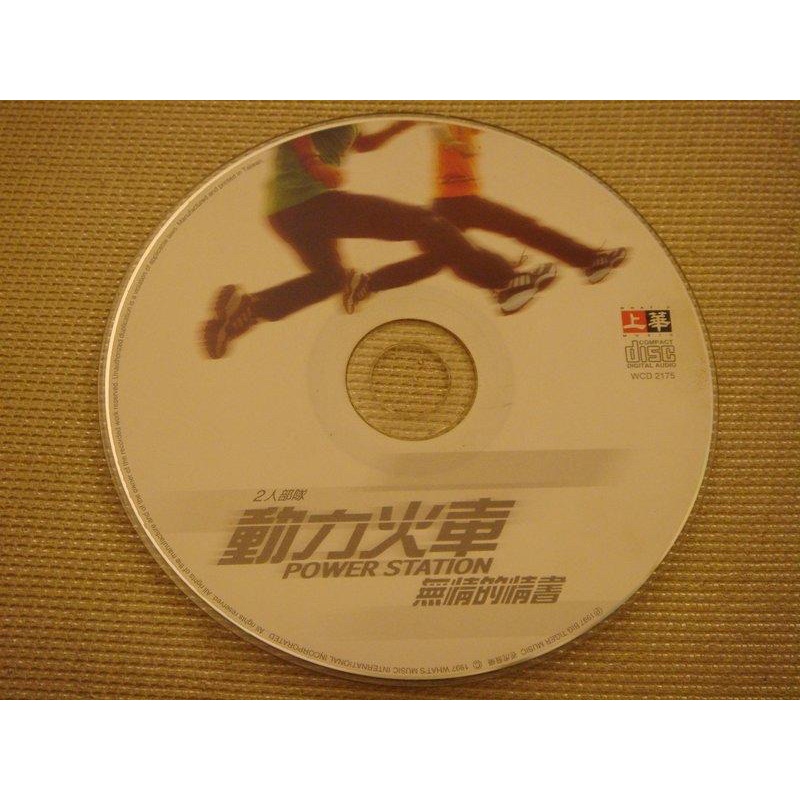 動力火車 Power Station《無情的情書》1997年 上華唱片 - 二手CD 裸片
