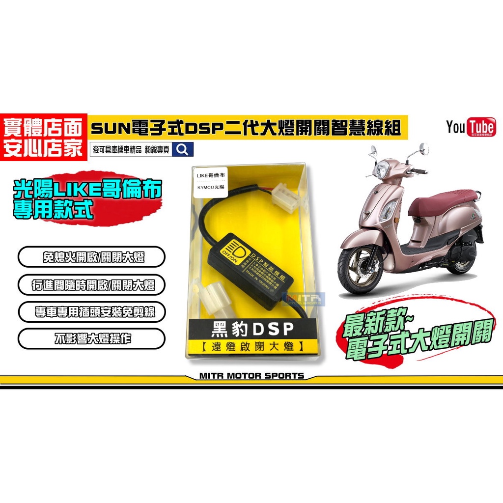 麥可倉庫機車精品【SUN 二代 DSP 電子式 大燈開關 智慧線組 光陽 LIKE 哥倫布】LIKE125 LIKE