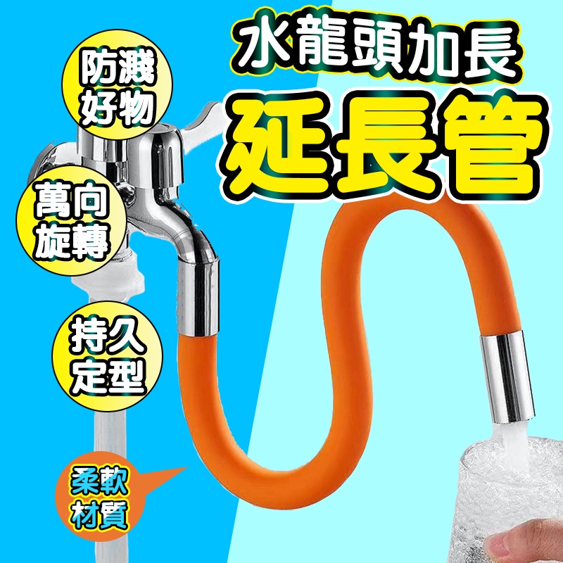 水龍頭延長管 萬向管 延伸水管 水龍頭延長管 加長水管 硬式水管定型管 萬向任意彎曲 定型不回彈 廚房衛浴QJ1275