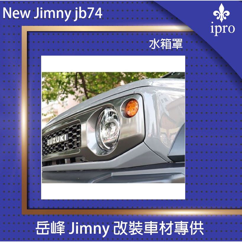 【吉米秝改裝】NEW Jimny JB74復古水箱罩 黑/灰色有logo標 無logo標水箱罩