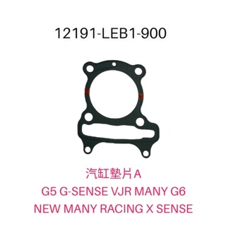 （光陽原廠零件） LEB1 汽缸墊片A 墊片 G5 G-SENSE VJR 魅力 雷霆 G6 NEW MANY