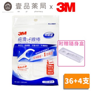 【3M】細滑牙線棒 36支+4支/包(附贈隨身盒) 牙線 3M牙線棒【壹品藥局】