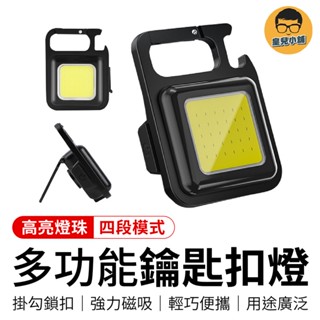 多功能鑰匙扣燈 迷你鑰匙扣燈 鑰匙扣燈 多功能隨身燈 鑰匙扣隨身燈 照明燈 露營燈 帳篷燈 工作燈 手電筒 迷你手電筒