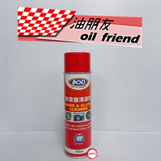 油朋友 BOD#62號 煞車盤清潔劑 煞清 車盤清潔劑 剎清 適用 WURTH GOGORO 鏈條 鍊條清洗 M60