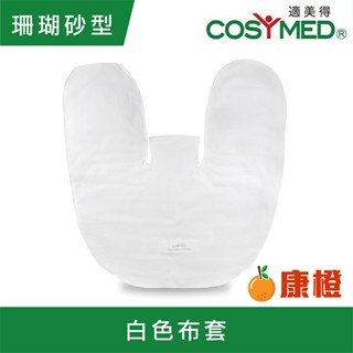 【適美得】動力式熱敷墊 珊瑚砂H-02 白色布套(ㄇ型50x58cm肩頸適用) 濕熱 電毯 熱敷墊