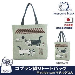 正版【Kusuguru Japan】日本眼鏡貓Matilda-san系列Gobelin編織設計雙面可背 手提肩背包二用包