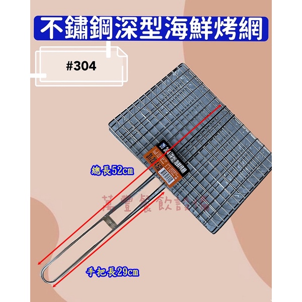 萬豐餐飲設備 全新 304不鏽鋼深型海鮮烤網 烤肉網 烤蝦網 海鮮網 烤魚網 海鮮烤網 營業用烤網 釣蝦場