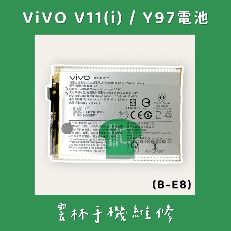 VIVO V11 電池 V11i 電池 VIVO Y97 電池 (B-E8)