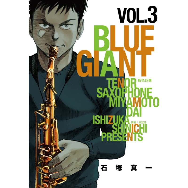 BLUE GIANT 藍色巨星（3）[85折]11100991758 TAAZE讀冊生活網路書店