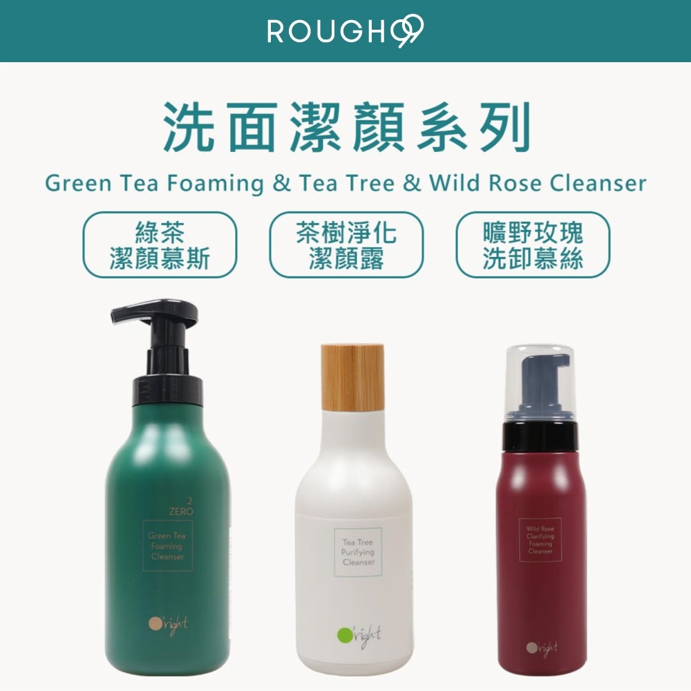 ⎮Rough99⎮Oright 🇹🇼正品公司貨  曠野玫瑰洗卸慕絲 綠茶潔顏慕絲 茶樹淨化潔顏露 洗面乳 潔顏露 慕斯