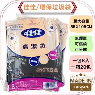 (一包裝) 佳佳 環保垃圾袋 黑色垃圾袋 黑色大垃圾袋 大垃圾袋 餐廳專用垃圾袋 餐廳專用袋 臺灣製造 環保袋