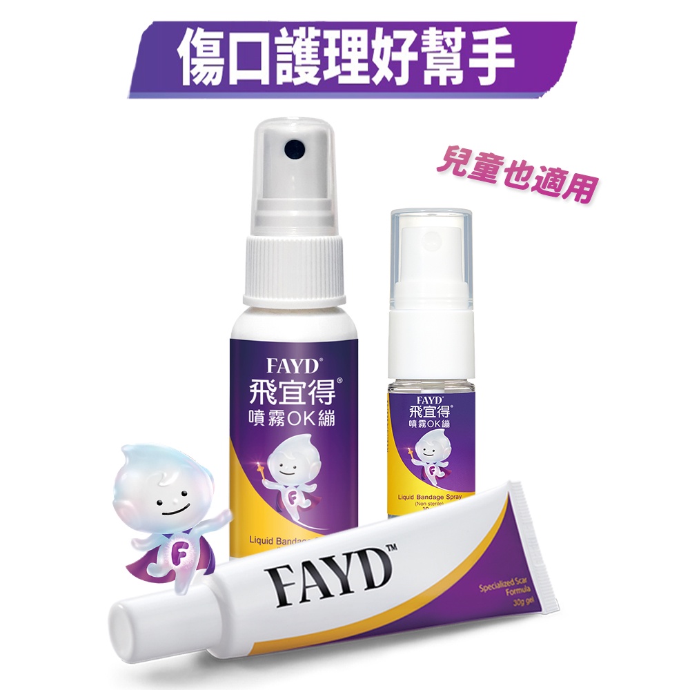 飛宜得Fayd 傷口護理專家 噴霧OK繃10ml/30ml/凝膠15g/禮盒提袋組/禮盒束口袋組