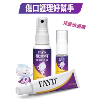 飛宜得Fayd 傷口護理專家 噴霧OK繃10ml/30ml/凝膠15g
