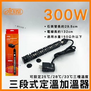 免運【春日水族】ISTA 三段式定溫加溫器 300W 防爆型 恆溫 加溫棒 加熱棒 加溫器 加熱器 寵物喝水保暖 伊士達