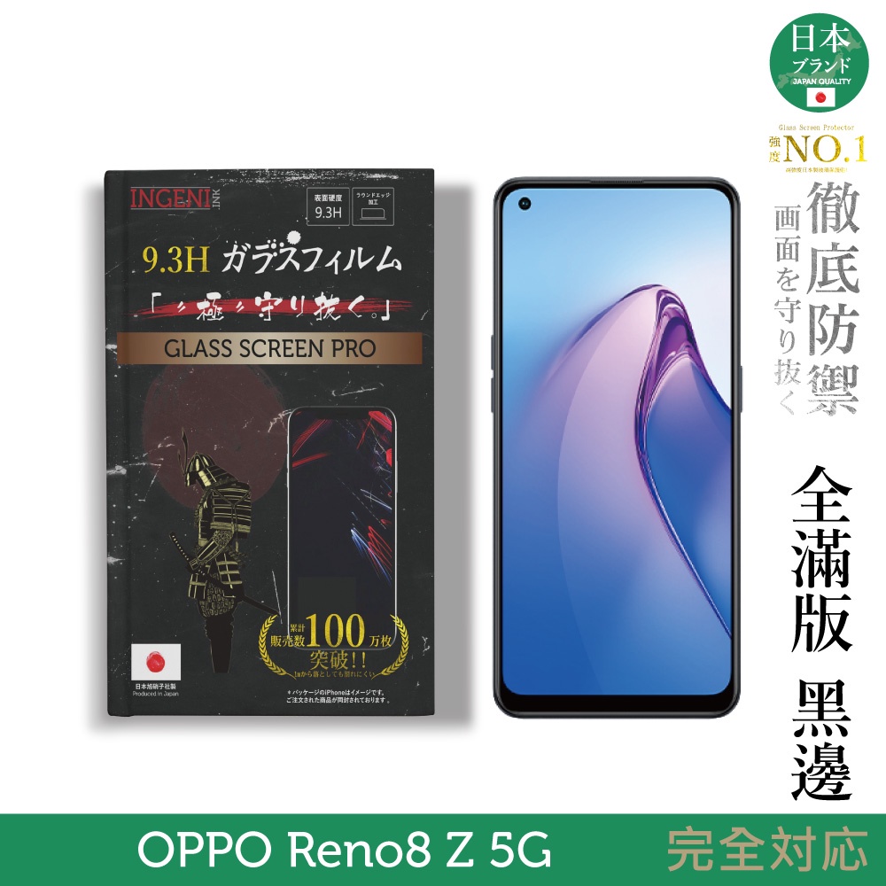 【INGENI徹底防禦】OPPO Reno8 Z 5G 日規旭硝子玻璃保護貼 (全滿版 黑邊)