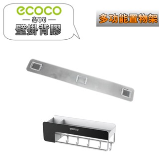 臺灣出貨 附發票 ECOCO | 意可可 無痕背膠 專用款 多功能壁掛置物架 置物架 背膠 壁貼 壁掛背膠 無痕貼 壁掛