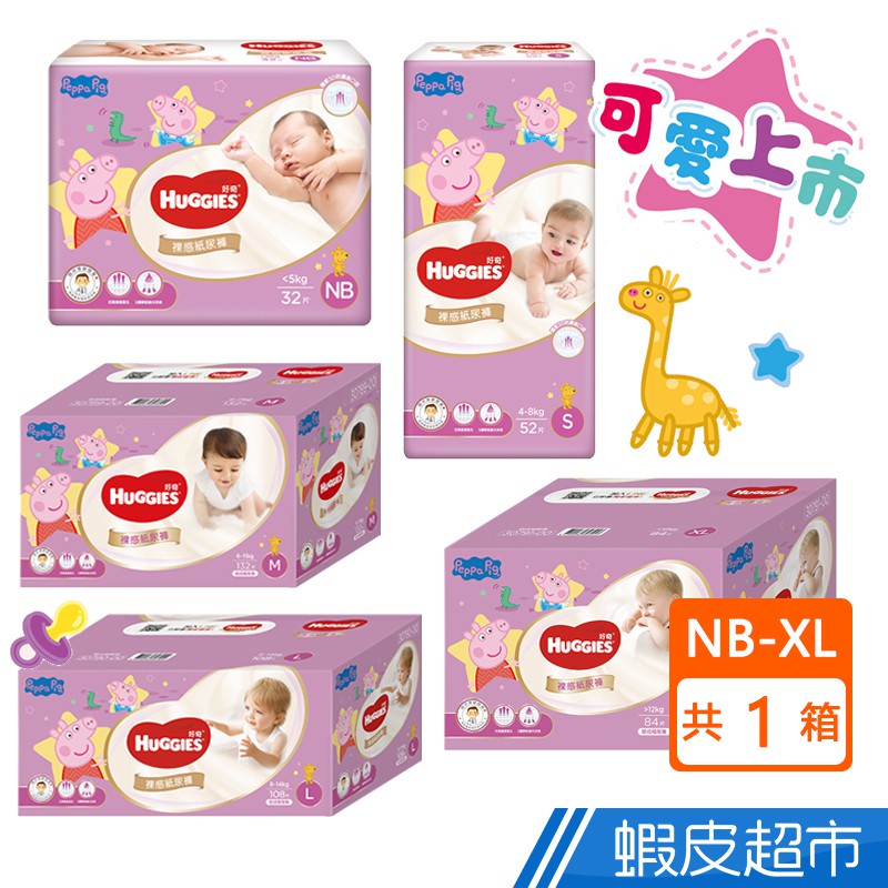 HUGGIES 好奇 裸感紙尿褲 黏貼型 佩佩豬聯名限定版 NB-XL 箱購 蝦皮直送