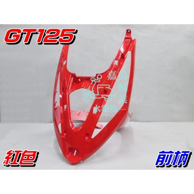 【水車殼】三陽 GT125 前柄 紅色 $750元 GT SUPER 下導流 前護條 GT SUPER 2 全新副廠件