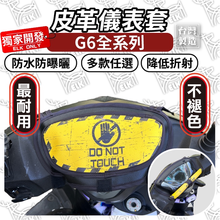 ELK獨家【掀蓋式】G6 大款通用 儀表套 g6 全系列 KYMCO 儀錶套 彩繪螢幕套 螢幕保護套 儀表板 防曬套