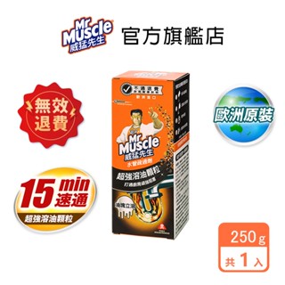 威猛先生 水管疏通劑250g(1入/3入)-水管疏通 通水管 通馬桶 通樂 速通 小通