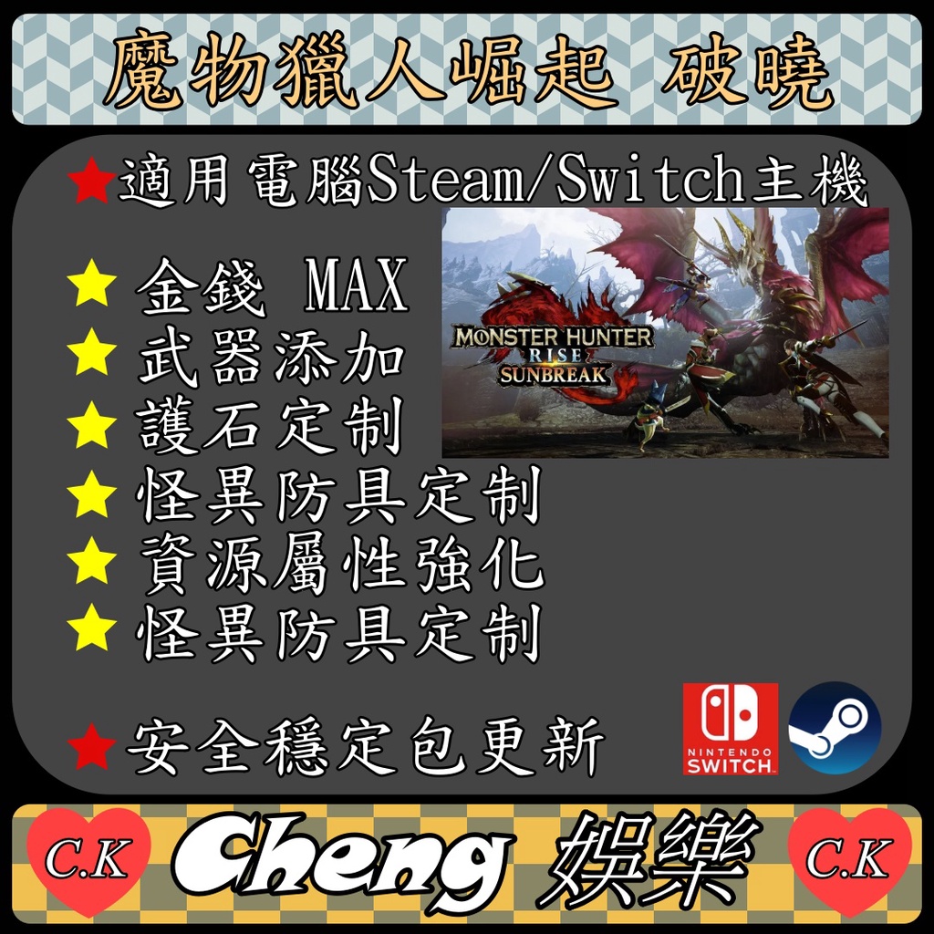 👻魔物獵人崛起 破曉修改輔助🕹電腦Steam🕹Switch☑️金錢MAX☑️勳章解鎖☑️護石定制☑️項鍊魔改☑️屬性強化