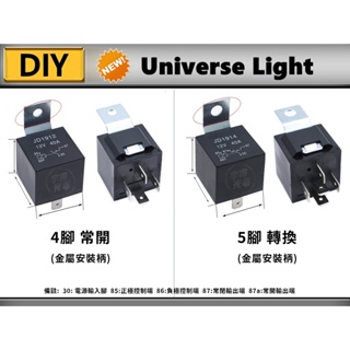 4P 5P 繼電器 四腳 五腳 繼電器12V 40A 4P 4腳繼電器 RELAY 專用插座 線組 大電流繼電器 霧燈