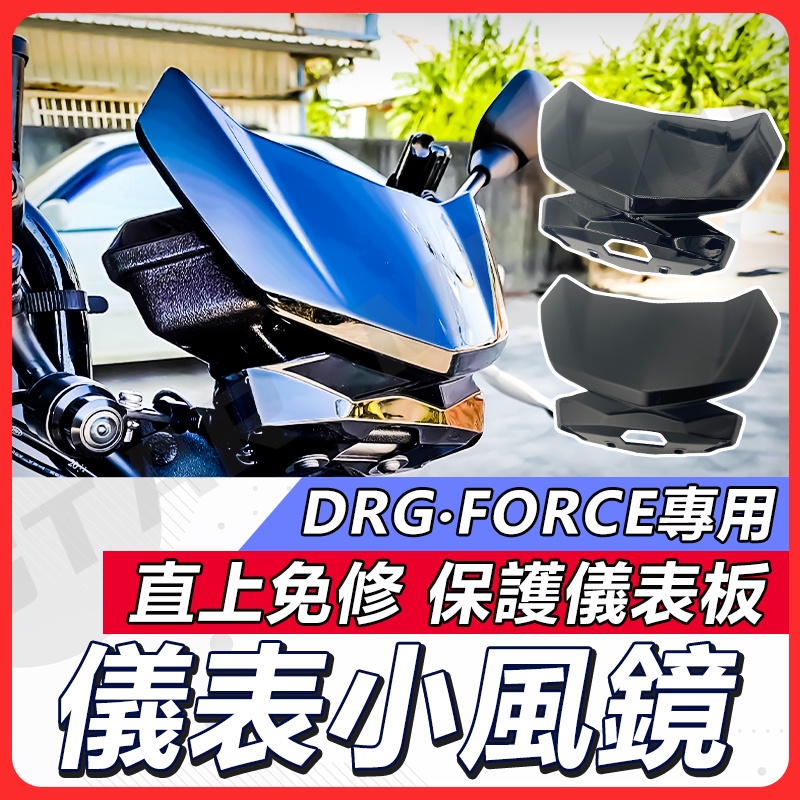 【現貨快速出貨✨】DRG 風鏡 drg158 force 風鏡 FORCE 155 小風鏡 擋風鏡 SYM 機車精品