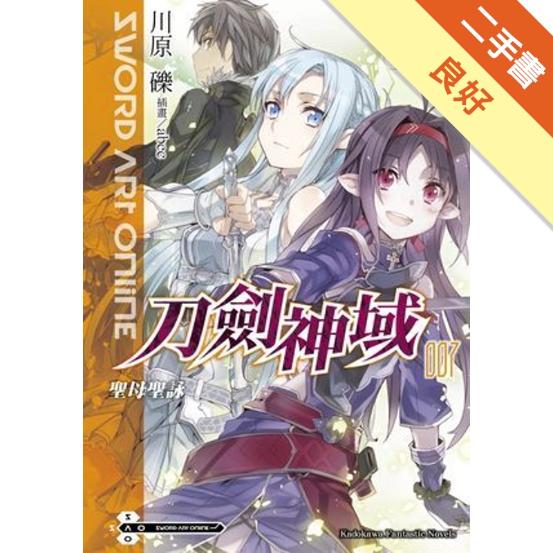 Sword Art Online刀劍神域（7）：聖母聖詠[二手書_良好]81300988894 TAAZE讀冊生活網路書店