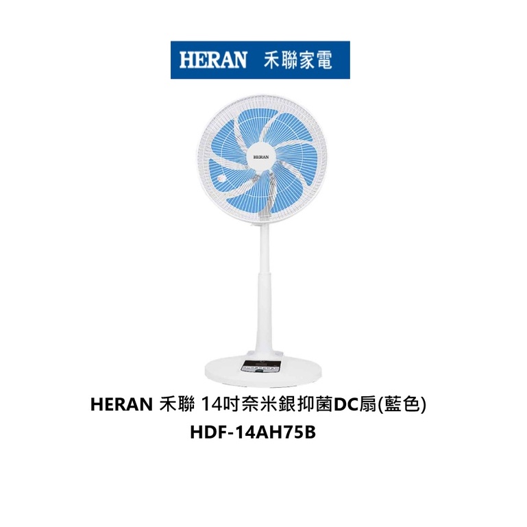 HERAN 禾聯 14吋奈米銀抑菌DC扇(藍色) HDF-14AH75B 免運費 公司貨保固一年【雅光電器商城】