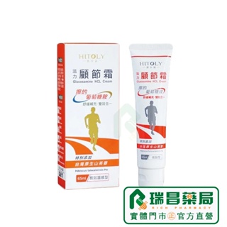 HITOLY 喜多麗 葡萄糖胺活力顧節霜 65ml (橘) 溫感【瑞昌藥局】013539