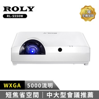 【ROLY 樂麗】RL-S550W 5000流明 WXGA高亮度雷射短焦投影機