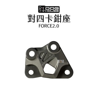 惡搞 手工廠 DOG HOUSE 對四卡鉗座 四代戰 245mm / FORCE2.0 267mm 六代戰 245mm