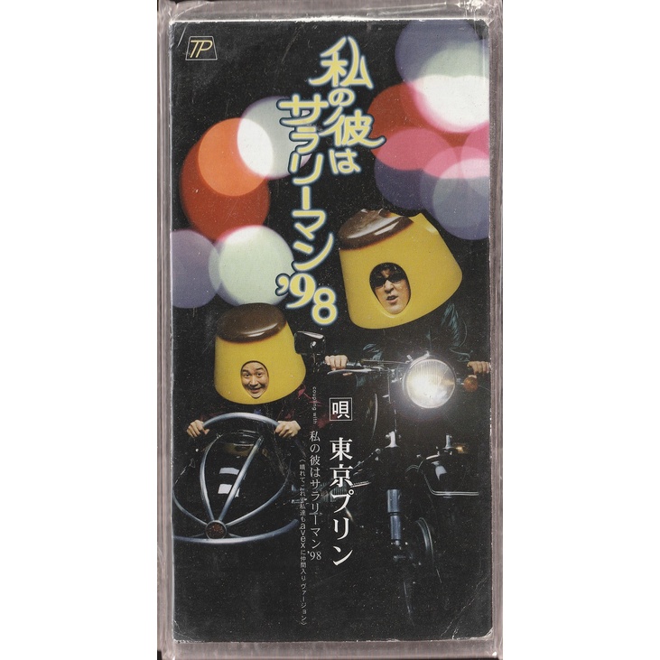 單曲出清 ~ 東京布丁 // 私の彼はサラリーマン'98 ~ 艾迴、1998年發行