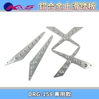 K&S 銀色 鋁合金腳踏板 鋁合金 腳踏板 金屬踏板 止滑踏板 止滑 踏板 套裝組 適用於 DRG SYM 龍 158
